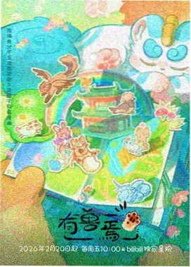 熊先生精彩精选